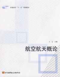 航空航天概論 航空航天概論
