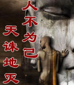 人不為己天誅地滅 人不為己天誅地滅