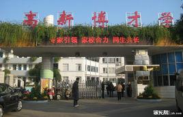 長沙市嶽麓區高新博才寄宿學校 長沙市嶽麓區高新博才寄宿學校