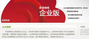 新浪企業微博2.0