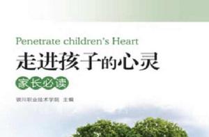走進孩子的心靈:家長必讀 走進孩子的心靈:家長必讀