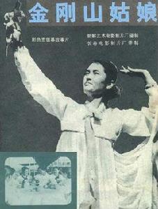 金剛山姑娘