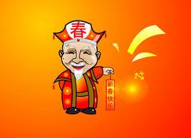 春節老人 春節老人