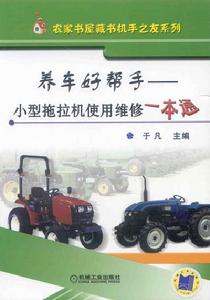 小型拖拉機使用維修一本通
