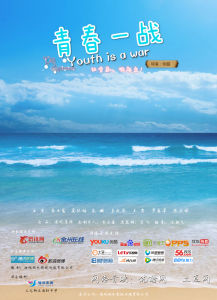 青春一戰 青春一戰