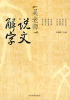 吳老師說文解字 吳老師說文解字