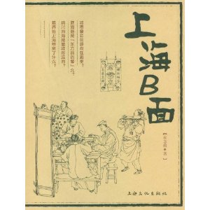 上海B面