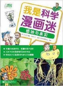 我是科學漫畫迷:植物與果實 我是科學漫畫迷:植物與果實