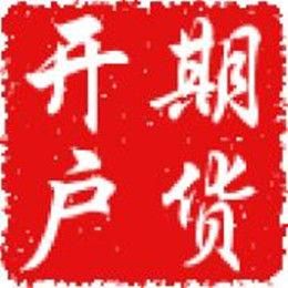 期貨開戶 期貨開戶