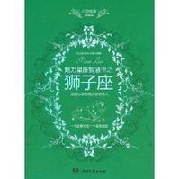 《魅力星座智慧書之獅子座讀本》