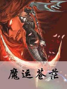 魔運蒼茫 魔運蒼茫