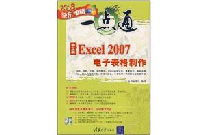 中文版Excel 2007電子表格製作 中文版Excel 2007電子表格製作