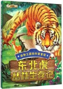 動物王國的科普童話:東北虎叢林生存記 動物王國的科普童話:東北虎叢林生存記