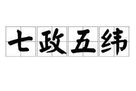 七政五緯 七政五緯