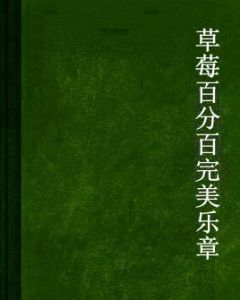 草莓百分百完美樂章 草莓百分百完美樂章