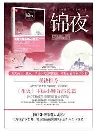 錦夜 錦夜