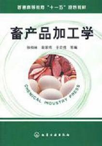 畜產品加工學 畜產品加工學