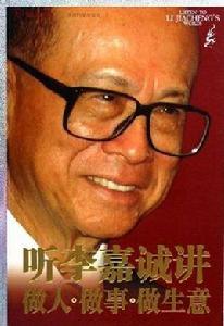 聽李嘉誠講做人做事做生意 聽李嘉誠講做人做事做生意