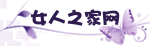 女人之家網
