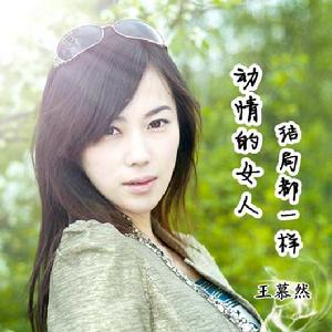 動情的女人結局都一樣 動情的女人結局都一樣