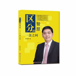 《區分的智慧—一念之間》