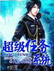 超級任務系統 超級任務系統
