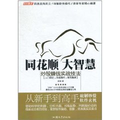 同花順大智慧炒股賺錢實戰技法