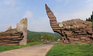 中華侏羅紀探秘旅遊區 中華侏羅紀探秘旅遊區