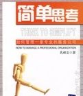 簡單思考 簡單思考