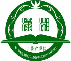 瀟湘古典文學社 瀟湘古典文學社