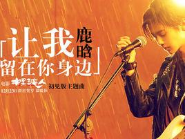 讓我留在你身邊[鹿晗演唱歌曲]