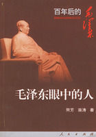 《毛澤東眼中的人——百年後的毛澤東叢書》 《毛澤東眼中的人——百年後的毛澤東叢書》