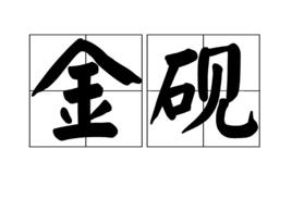金硯 金硯