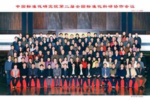 中國標準化研究院