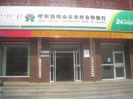 呼和浩特金谷農村合作銀行 呼和浩特金谷農村合作銀行