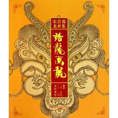 話龍畫龍 話龍畫龍