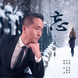 忘[水果哥演唱的歌曲]