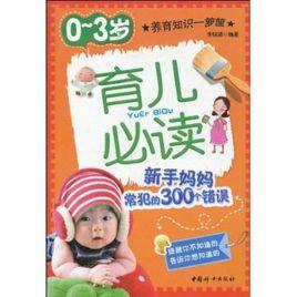 0~3歲育兒必讀 0~3歲育兒必讀
