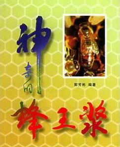 神奇的蜂王漿