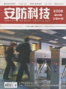 《安防科技》