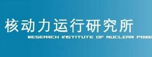 核動力運行研究所 核動力運行研究所