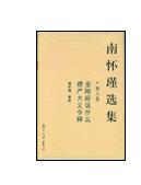 南懷瑾選集(第八卷) 南懷瑾選集(第八卷)