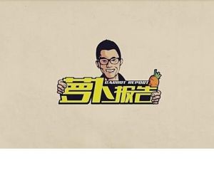 蘿蔔報告 蘿蔔報告