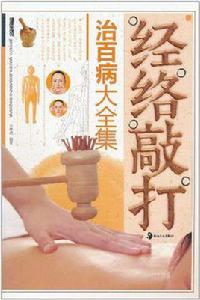 經絡敲打治百病大全集 經絡敲打治百病大全集