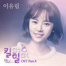 Kill Me Heal Me OST Part.4