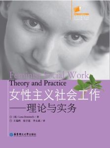 女性主義社會工作——理論與實務 女性主義社會工作——理論與實務
