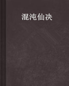 混沌仙決 混沌仙決