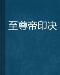 至尊帝印決 至尊帝印決