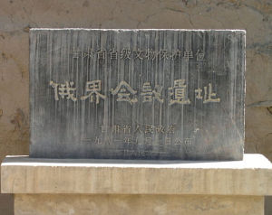 俄界會議舊址 俄界會議舊址