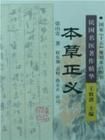 《本草正義》 《本草正義》